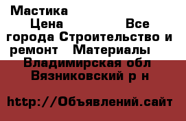 Мастика Hyper Desmo system › Цена ­ 500 000 - Все города Строительство и ремонт » Материалы   . Владимирская обл.,Вязниковский р-н